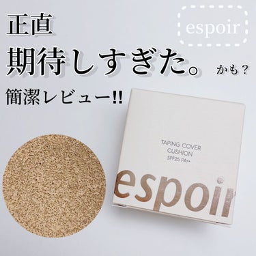 テーピングカバークッション/espoir/クッションファンデーションを使ったクチコミ（1枚目）