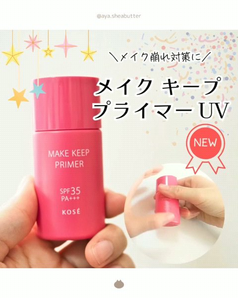 メイク キープ プライマー UV/コーセーコスメニエンス/化粧下地を使ったクチコミ（1枚目）