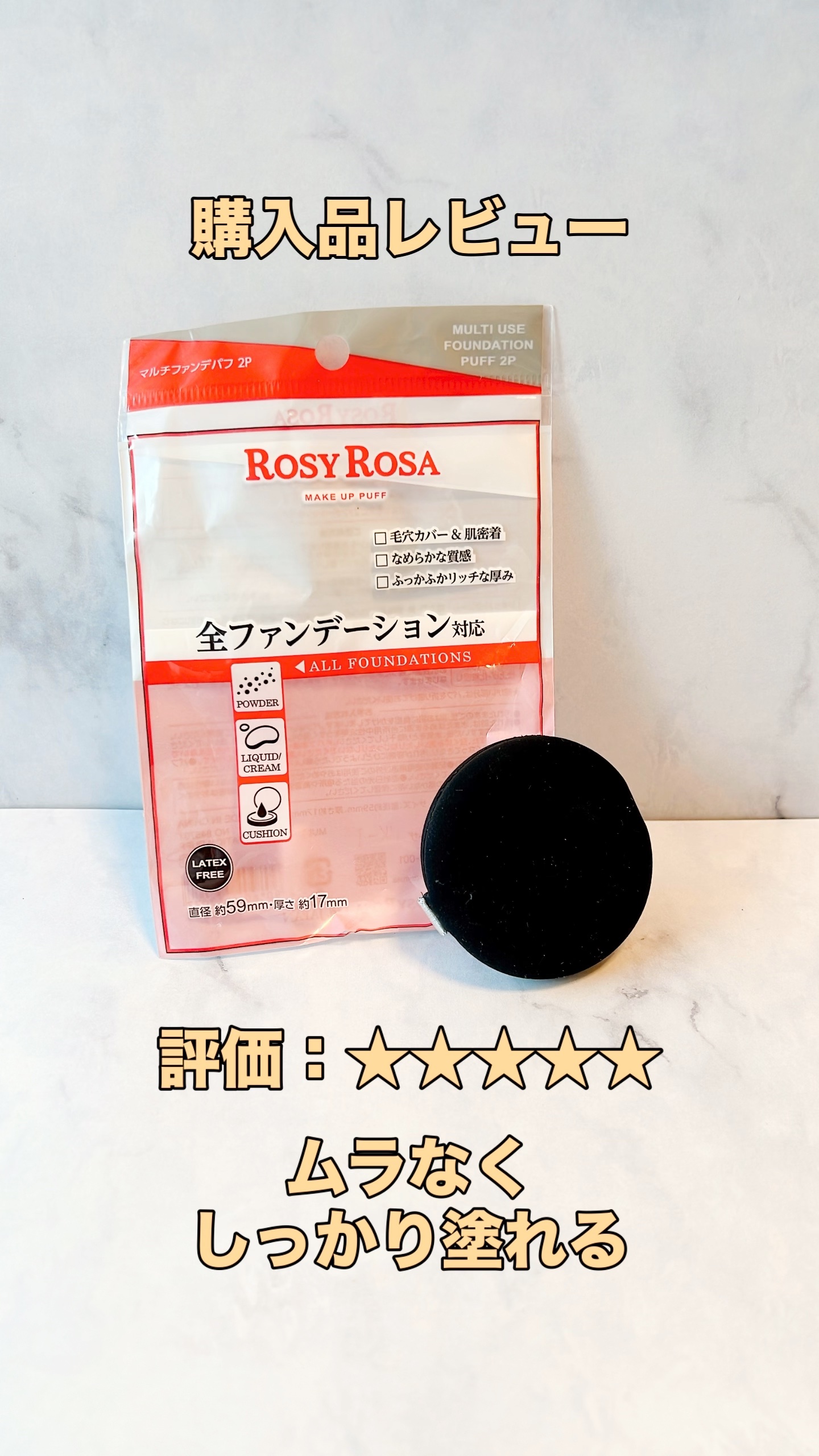 購入品レビュー。
2つ入りで、1つは使い古したから捨てて、もう1つを使っているところ。

使い心地は動画の通り。パフはもちもちふかふかで気持ちいいし、ファンデの塗り心地もいい。

唯一の欠点は分厚いがゆえにファンデのケースに入らないことがあ