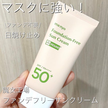 ファンデフリー サンクリーム/manyo/日焼け止めクリームの人気ショート動画