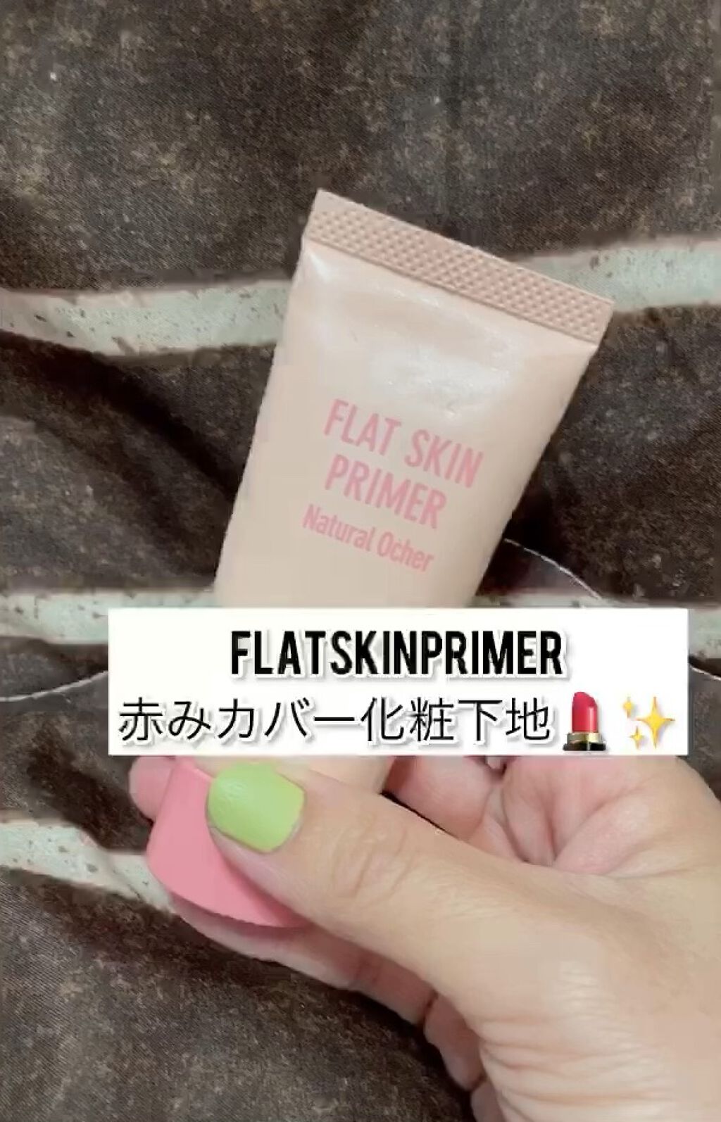 AC フラットスキンプライマー/AC by Angelcolor/化粧下地を使ったクチコミ（1枚目）
