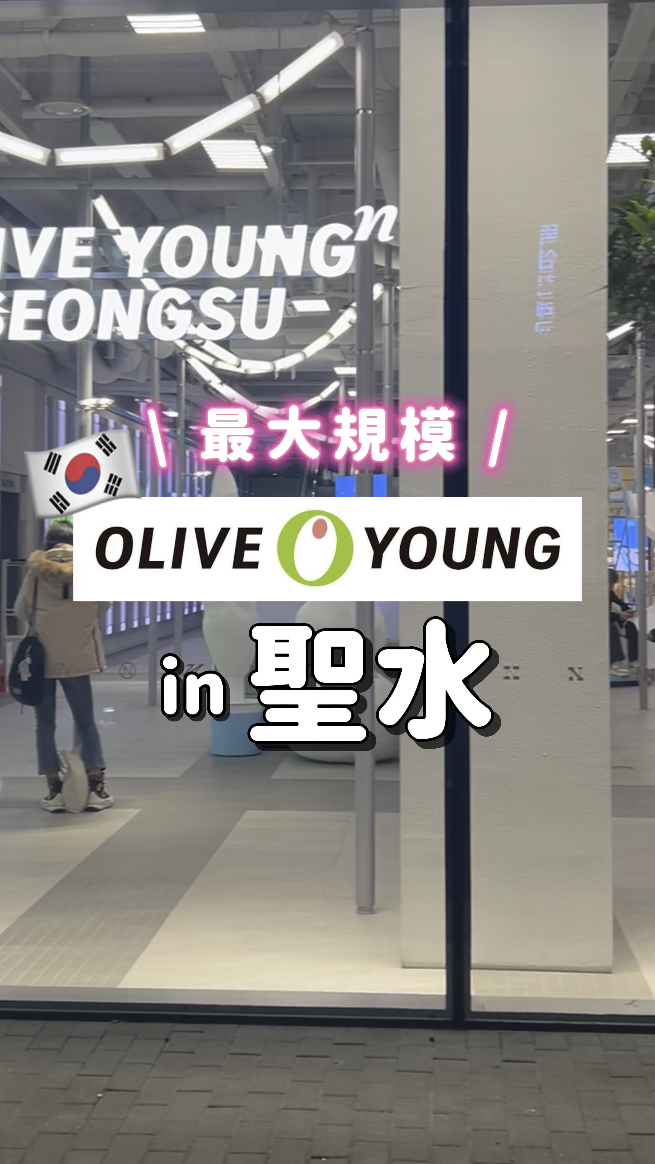 ソウル最大規模のオリーブヤングが凄かった‼️


#オリヤン #オリーブヤング 