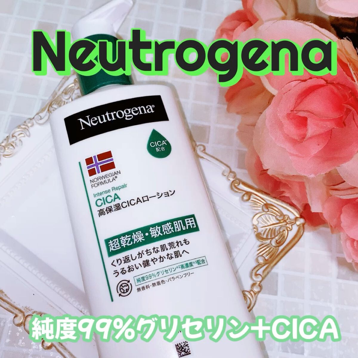ノルウェー フォーミュラ インテンスリペア CICAボディエマルジョン/Neutrogena/ボディローションを使ったクチコミ（1枚目）