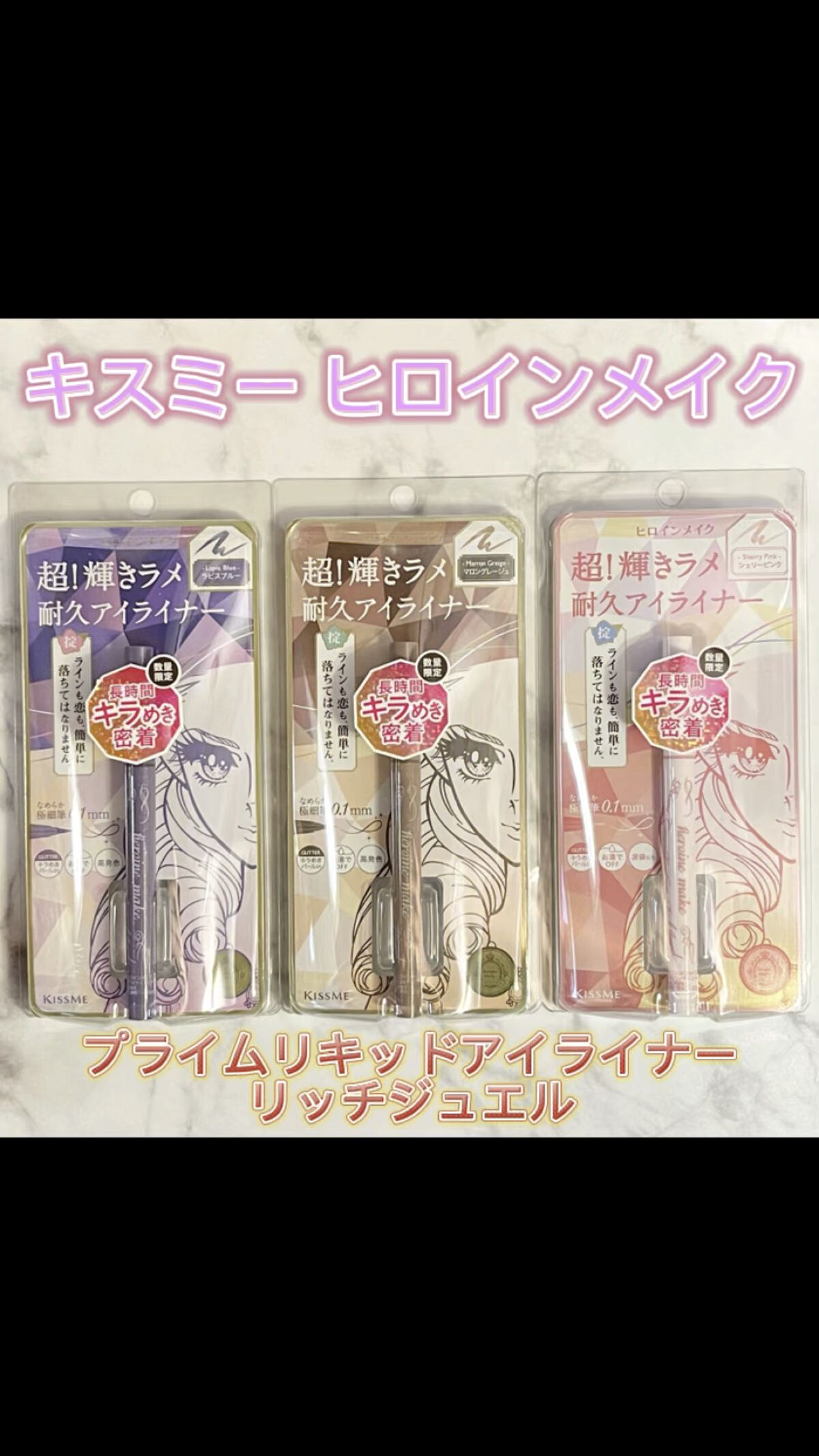 プライムリキッドアイライナー リッチジュエル/ヒロインメイク/リキッドアイライナーの人気ショート動画