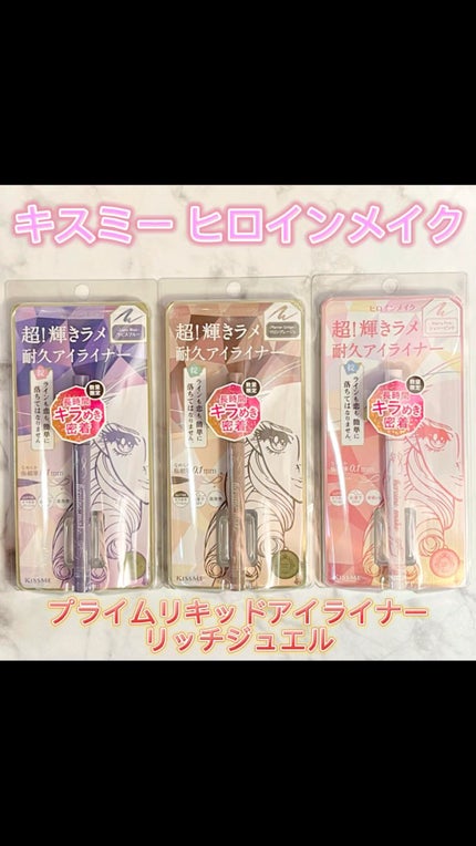 プライムリキッドアイライナー リッチジュエル/ヒロインメイク/リキッドアイライナーを使ったクチコミ(1枚目)