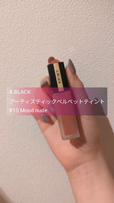 A.BLACK　アーティスティックベルベットティント

【使用感】
CLIOの姉妹ブランド『A.BLACK』のアーティスティックベルベットティント

#10Mood nudeは強すぎず普段使いもしやすい