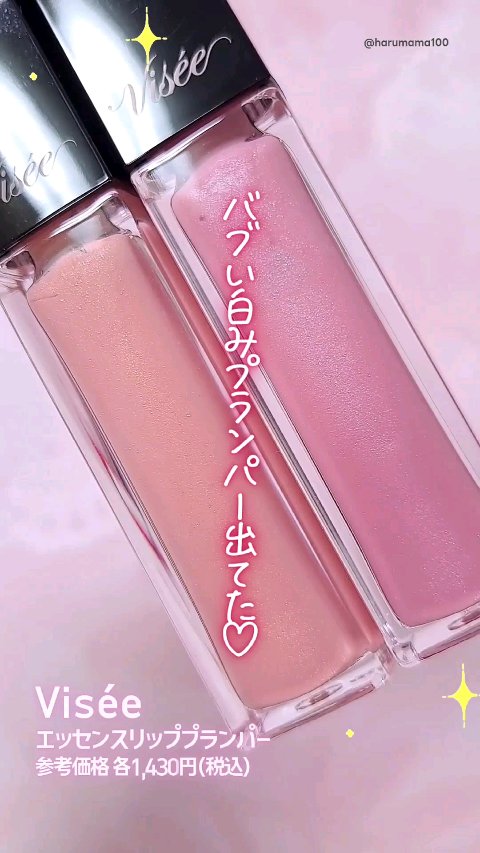 エッセンス リッププランパー/Visée/リッププランパーの動画クチコミ4つ目