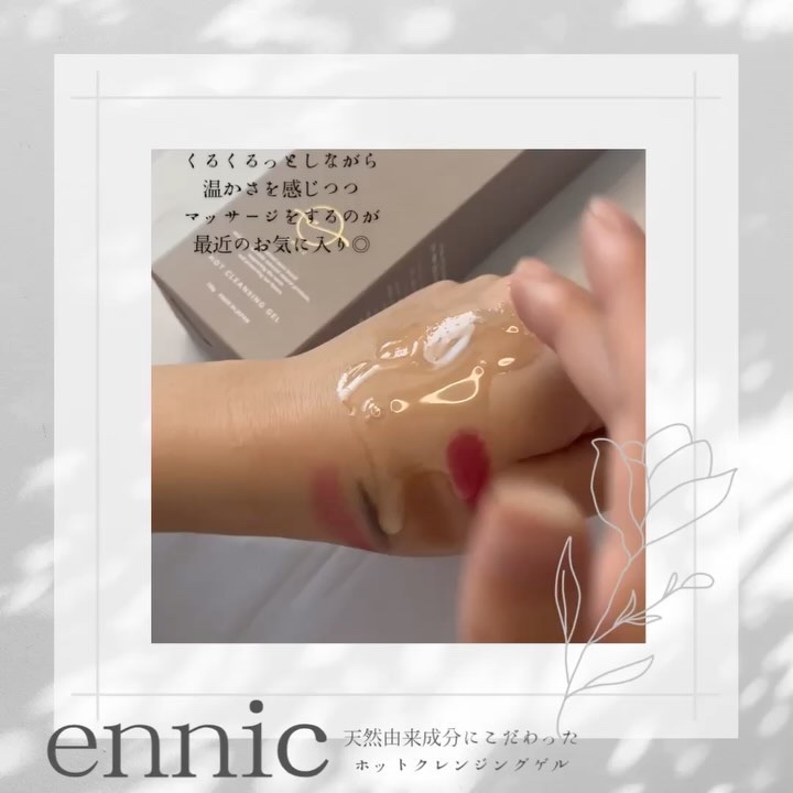 エニック ホットクレンジングゲル/ennic/クレンジングジェルを使ったクチコミ（1枚目）