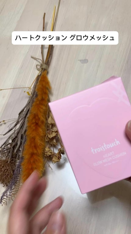 トワタッチ ハートクッション グロウメッシュ/troistouch/クッションファンデーションの人気ショート動画