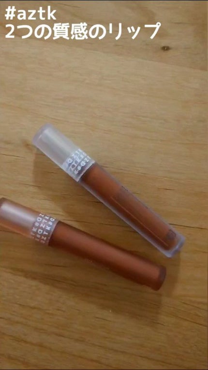 エアリーマットリップ/aZTK/口紅の人気ショート動画