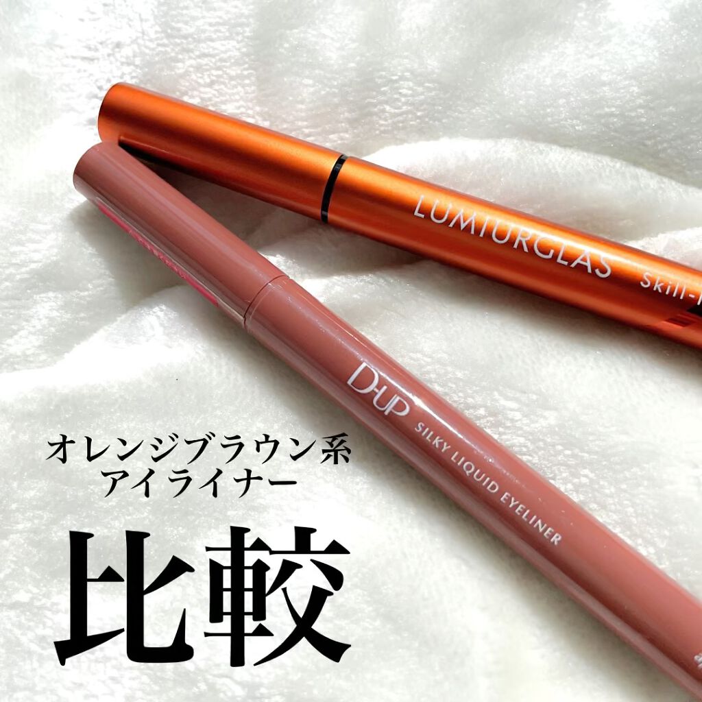 スキルレスライナー/LUMIURGLAS/リキッドアイライナーを使ったクチコミ（1枚目）