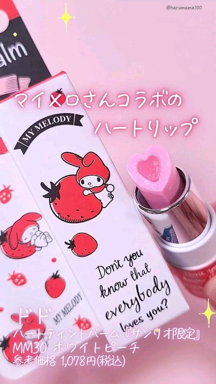 ハートティントバーム『サンリオ限定』/ドド/リップティントの人気ショート動画