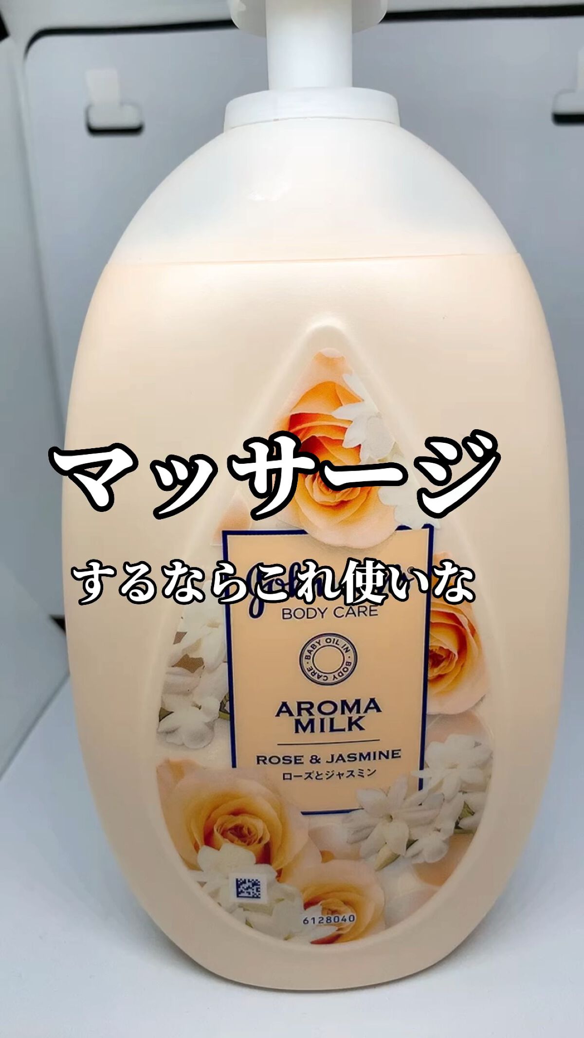 エクストラケア アロマミルク/ジョンソンボディケア/ボディミルクの人気ショート動画