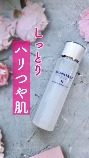 モイスチュアチャージローション/MUNOAGE(ミューノアージュ)/化粧水を使ったクチコミ（1枚目）
