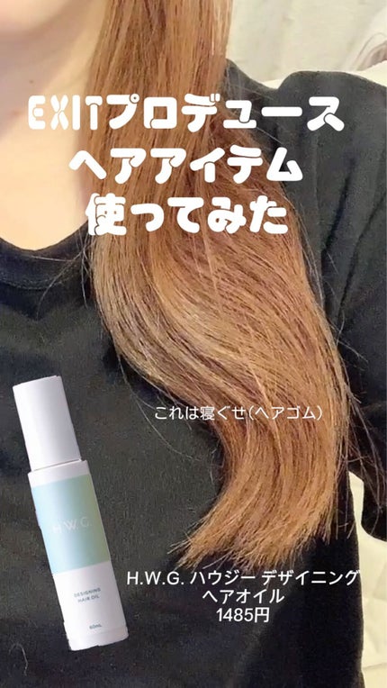 デザイニングヘアオイル/H.W.G./ヘアオイルを使ったクチコミ(1枚目)