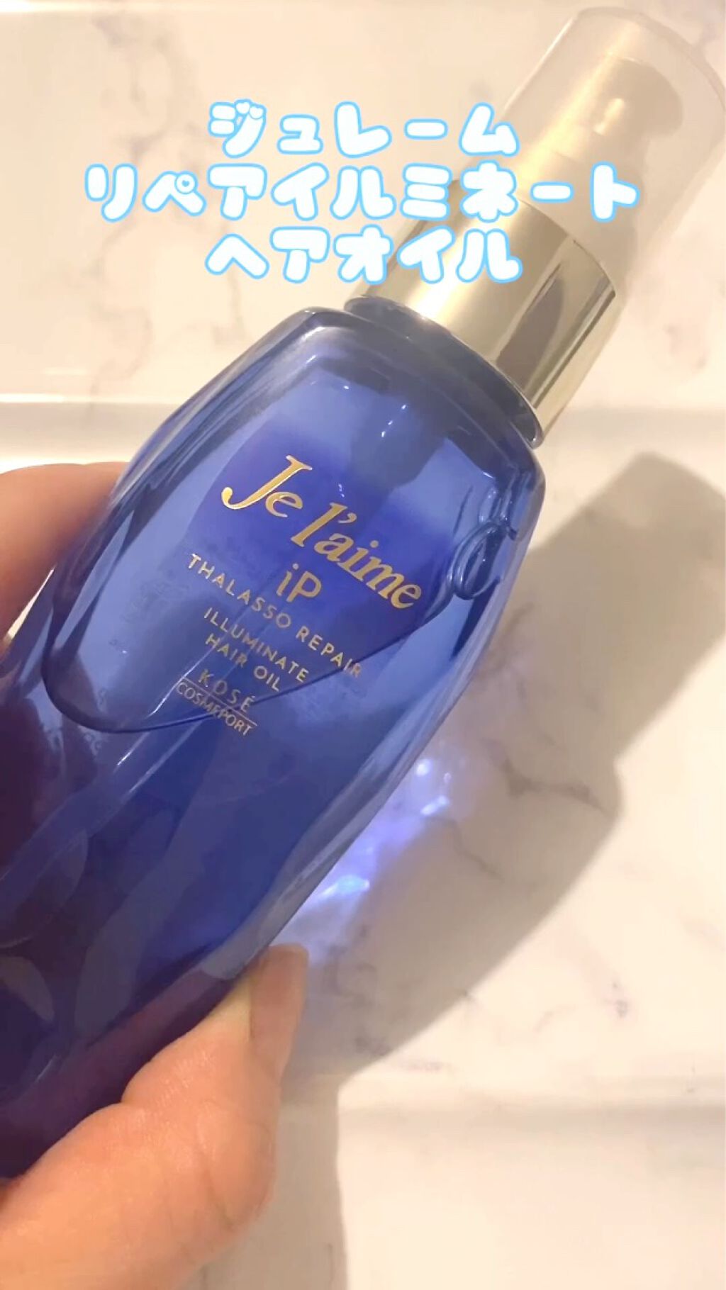 iP タラソリペアイルミネートヘアオイル/Je l'aime/ヘアオイルを使ったクチコミ（1枚目）