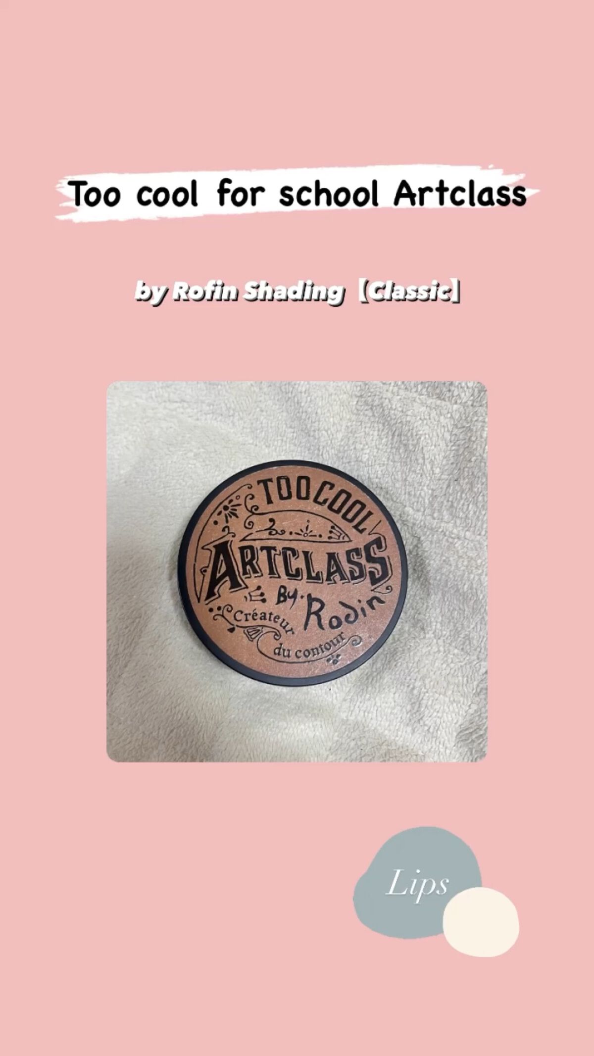 アートクラスバイロダン シェーディング/too cool for school/シェーディングを使ったクチコミ（1枚目）