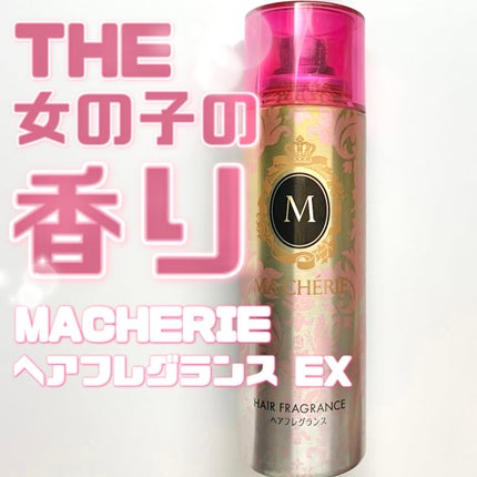 ヘアフレグランス EX/MACHERIE/プレスタイリング・寝ぐせ直しの人気ショート動画