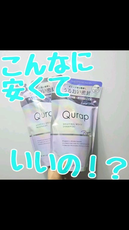 ラッピングモイストシャンプー/トリートメント/Qurap/市販シャンプーの人気ショート動画