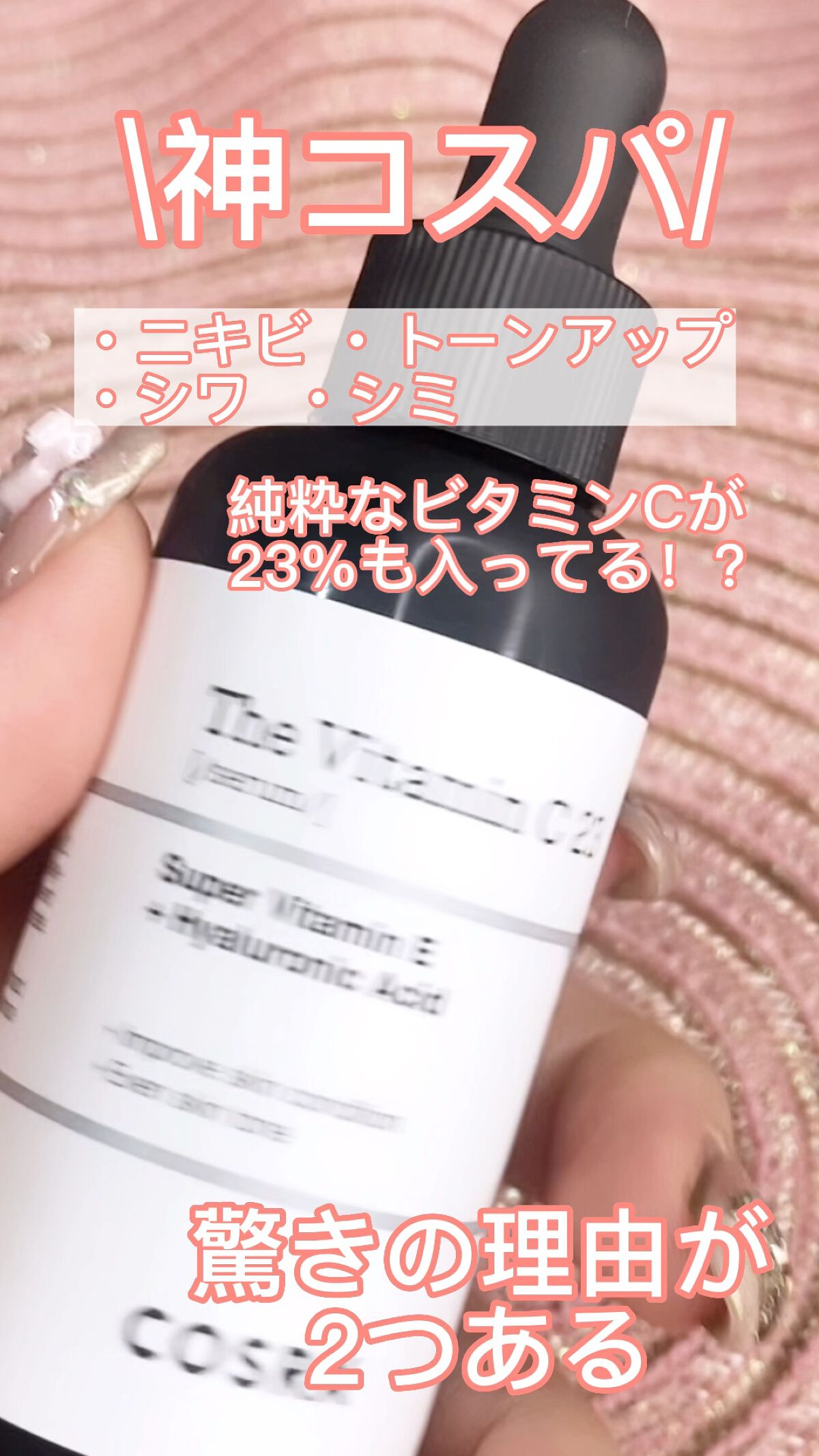 RXザ・ビタミンC23セラム/COSRX/美容液を使ったクチコミ（1枚目）