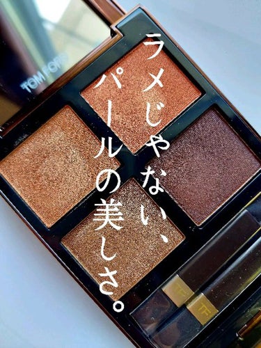 アイ カラー クォード C /TOM FORD BEAUTY/アイシャドウパレットを使ったクチコミ（1枚目）