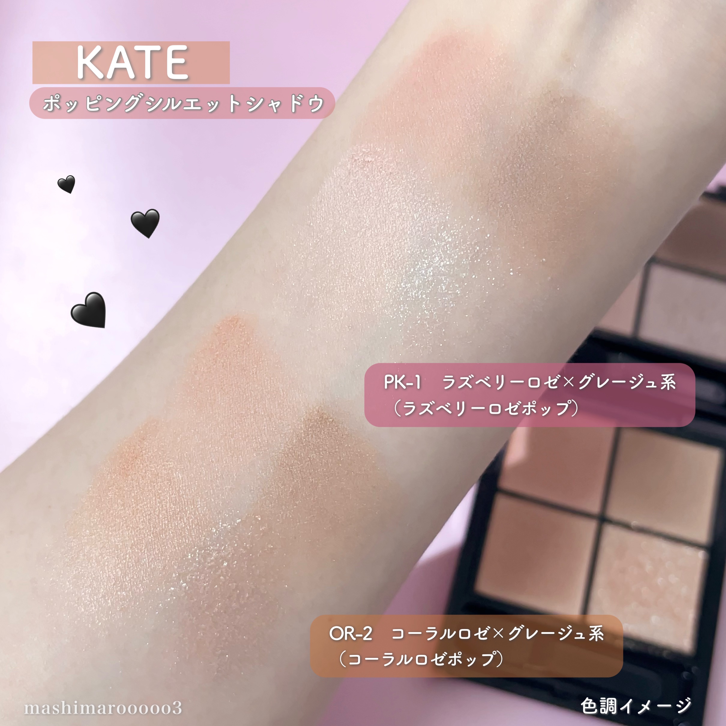 ケイト ポッピングシルエットシャドウ/KATE/アイシャドウパレットを使ったクチコミ（1枚目）