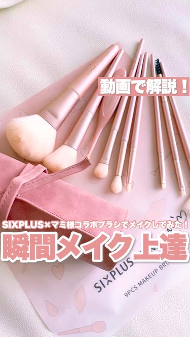 試してみた】SIXPLUS✖️mamiseto メイクブラシ9本セット/SIXPLUSの ...
