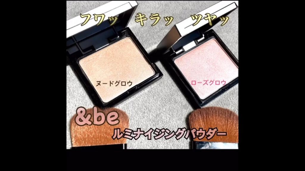 &be ルミナイジングパウダー/＆be/パウダーハイライトの人気ショート動画