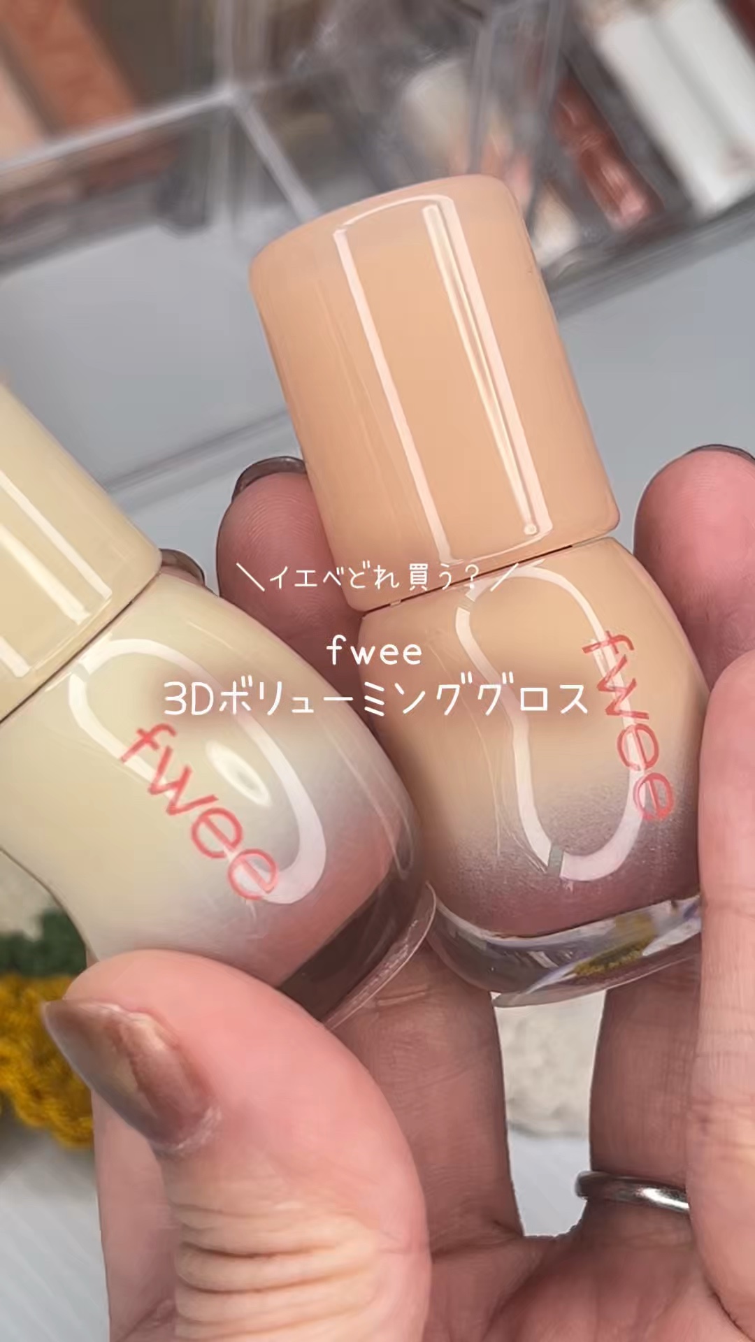 フィー 3Dボリューミンググロス/fwee/リップグロスの動画クチコミ2つ目