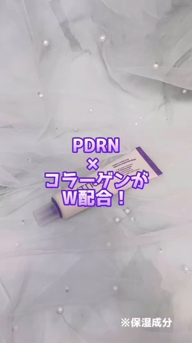 SKINEGO SUPER GLOW DEEP COLLAGEN PDRN CREAM/SKINEGO/フェイスクリームの人気ショート動画