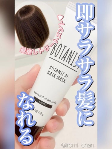 BOTANIST ボタニカルヘアマスク(モイスト)/BOTANIST/洗い流すヘアトリートメントの動画クチコミ1つ目