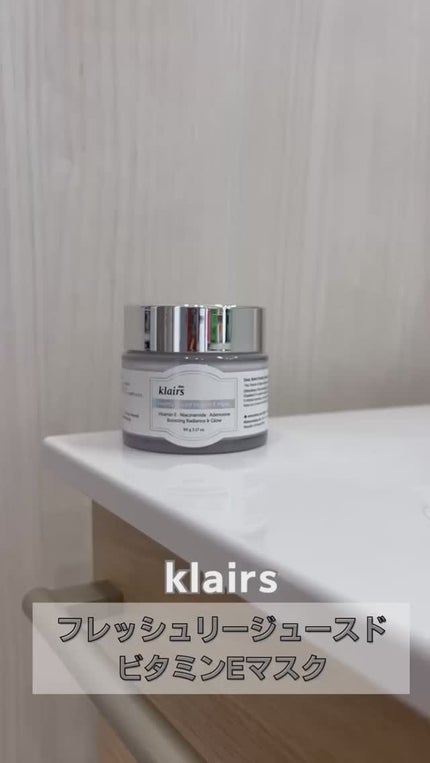 フレッシュリージュースドビタミンEマスク(90g)/Klairs/フェイスクリームの人気ショート動画
