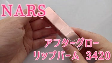 アフターグロー リップバーム/NARS/リップケア・リップクリームの動画クチコミ4つ目