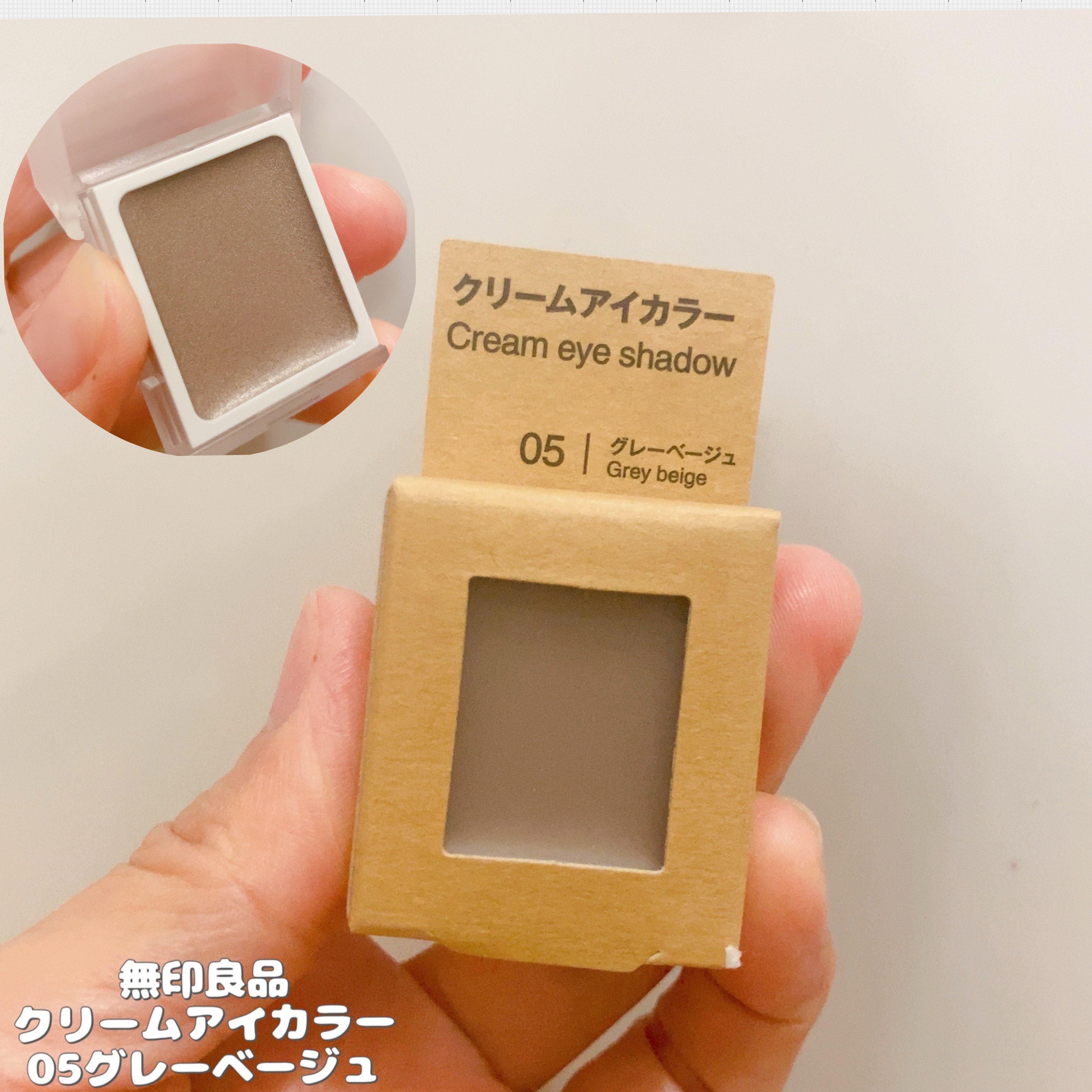 クリームアイカラー/無印良品/ジェル・クリームアイシャドウを使ったクチコミ（1枚目）