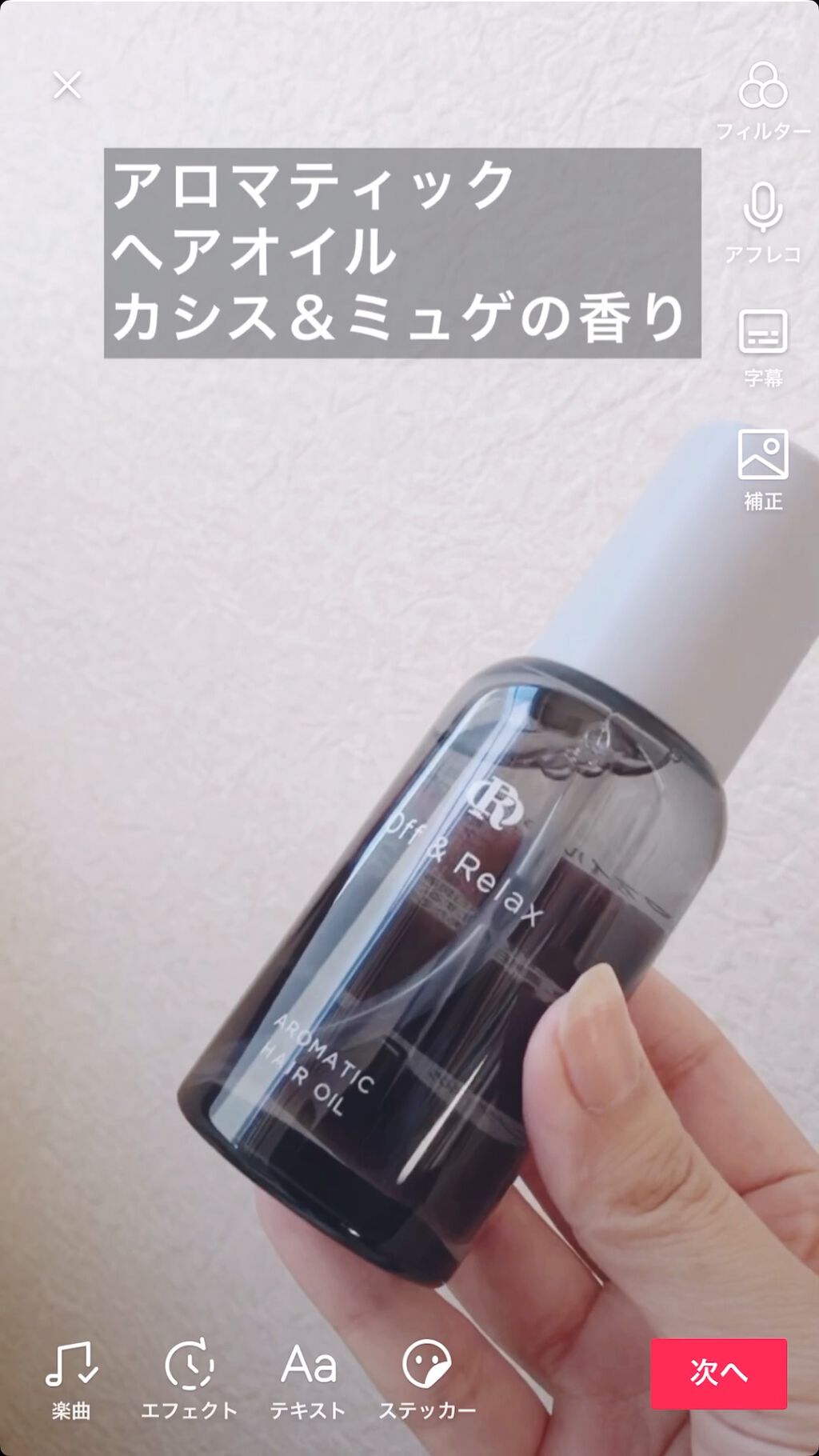 アロマティックヘアオイル/Off&Relax/ヘアオイルを使ったクチコミ（1枚目）