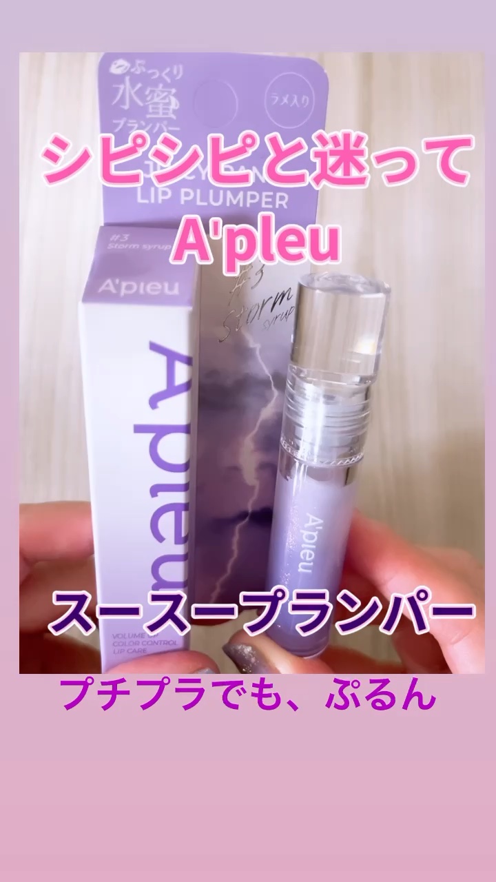 アピュー ジューシーパン リッププランパー/A’pieu/リッププランパーの動画クチコミ1つ目