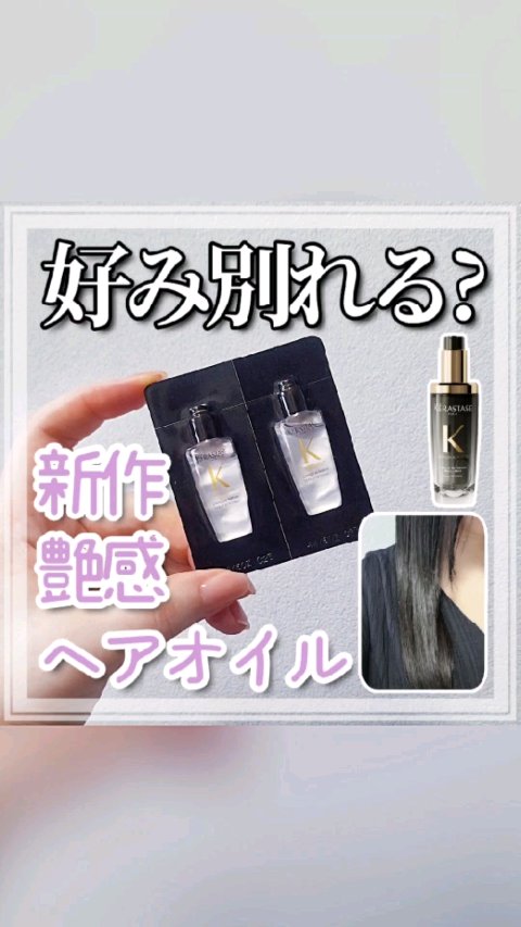 ユイル クロノロジスト N/ケラスターゼ/ヘアオイルの動画クチコミ1つ目