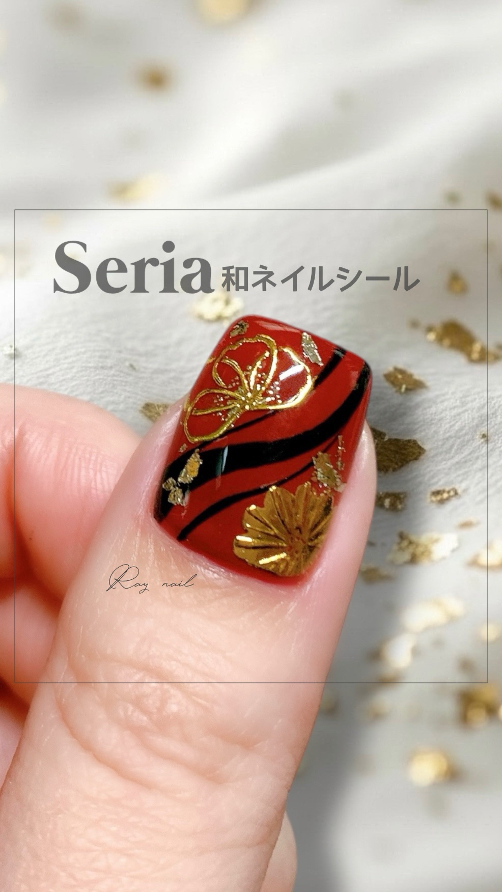 セリアのネイルシールを使った簡単お正月ネイルデザイン🎍🥰

ゴールドのフラワーシールが上品でめちゃくちゃ可愛い🥹🫶

詳しいやり方はYouTubeにアップしているので、気になる方はぜひ見ていただけると嬉しいです🥰✨

#最旬ちゅる