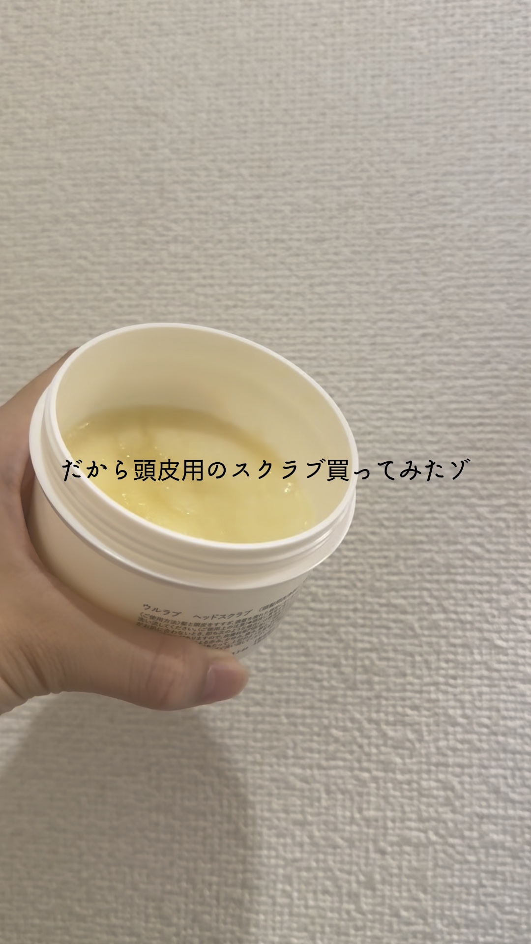 ULRUB ウルラブ ヘッドスクラブのクチコミ「彼氏に頭の匂い…😣って言われたから悔しくて頭皮用のスクラブ買って使ってみました！

使用感すご.....」（1枚目）