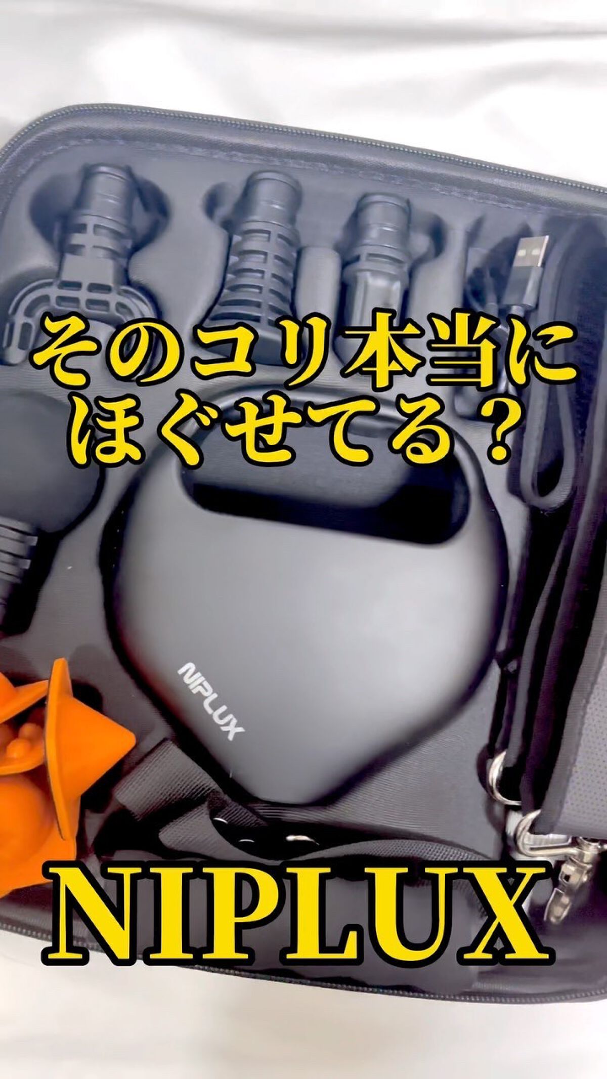 NIPLUX ｜ FASCIALAX U/NIPLUX/マッサージガンの動画クチコミ1つ目