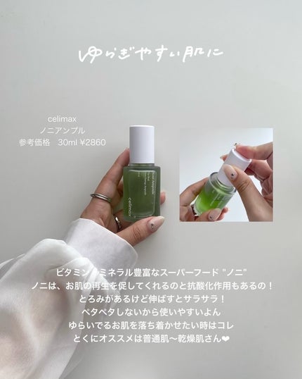 Noni Ampule/celimax/美容液を使ったクチコミ(2枚目)