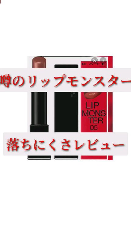 ケイト リップモンスター/KATE/口紅の人気ショート動画