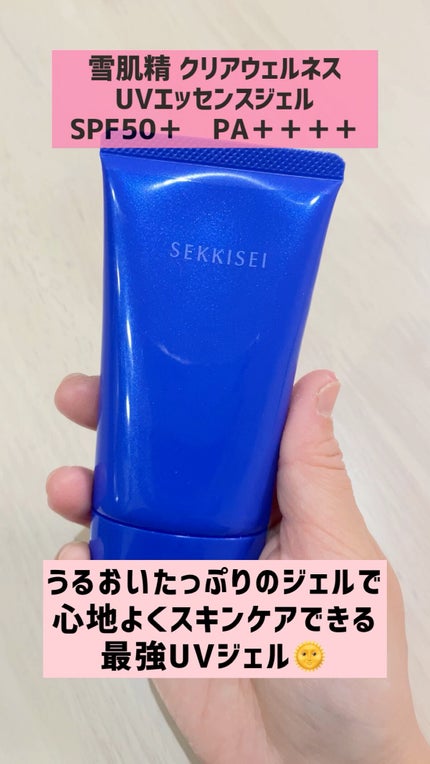クリアウェルネス UVエッセンスジェル/雪肌精/日焼け止めジェルの人気ショート動画