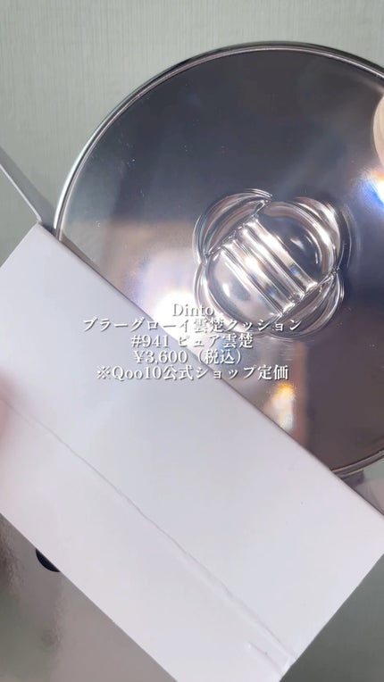 ブラーグローイクッション/Dinto/クッションファンデーションの動画クチコミ2つ目