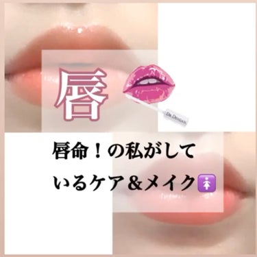 #キス　したいと言わせた唇命の私がやっているケア＆メイク👄

次の投稿で私なりのリップメイクのコツ投稿します😌

【ケア編】
私はほんとにめんどくさがり屋で、肌のスキンケアをやらない日があるぐらい！笑そ