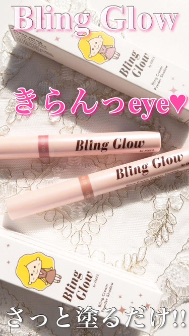 ブリンクリームパウダーシャドウ/BLING GLOW/シングルアイシャドウを使ったクチコミ（1枚目）