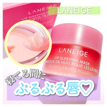 リップスリーピングマスク/LANEIGE/リップケア・リップクリームを使ったクチコミ（1枚目）