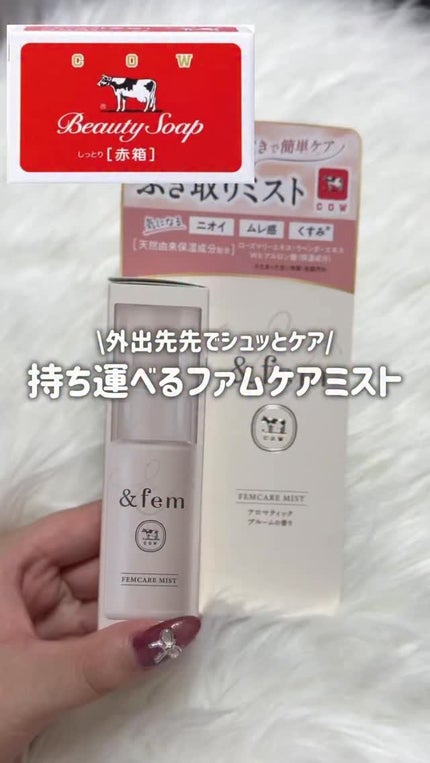 アンドフェム フェムケアミスト/&fem/デリケートゾーンケアの人気ショート動画