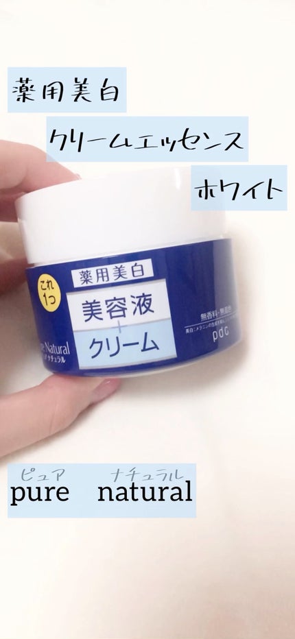ピュア ナチュラル クリーム エッセンス ホワイト/pdc/フェイスクリームの動画クチコミ2つ目