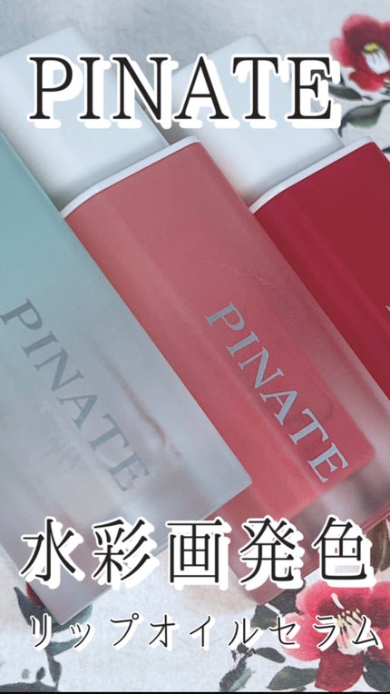 ナチュラルブルームリップオイルセラム 3色セット/PINATE/リップグロスの人気ショート動画
